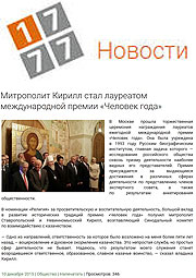 News-1777.ru: Митрополит Кирилл стал лауреатом международной премии «Человек года»