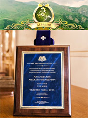 Анджей Мальчевский награжден премией «Человек года»