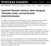 Алексей Чалый считает свою награду «Человек года» заслугой всех севастопольцев