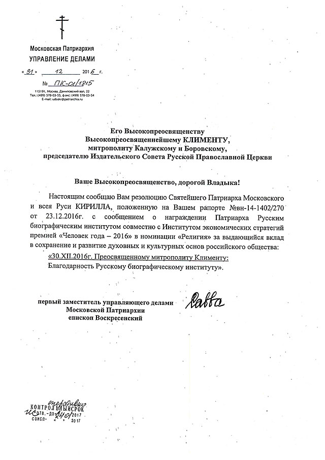 Резолюция Патриарха Кирилла на рапорте о вручении ему премии Человек года