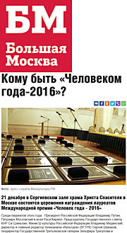 Большая Москва: Кому быть «Человеком года-2016»?