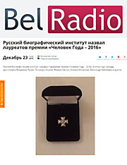 BelRadio: Русский биографический институт назвал лауреатов премии «Человек Года – 2016»