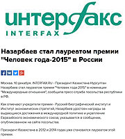 Интерфакс: Назарбаев стал лауреатом премии "Человек года-2015" в России