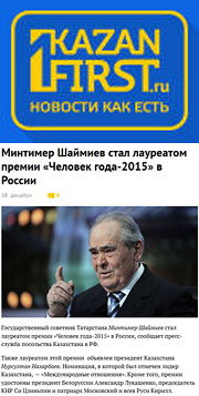 KazanFirst.ru: Минтимер Шаймиев стал лауреатом премии «Человек года-2015» в России