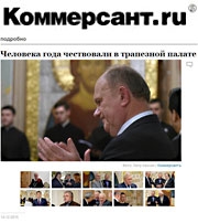 КоммерсантЪ: Человека года чествовали в трапезной палате