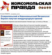 Комсомольская Правда: Ставропольский и Невинномысский Митрополит Кирилл получил международную премию