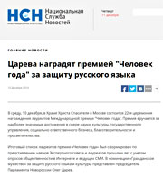 Царева наградят премией "Человек года" за защиту русского языка
