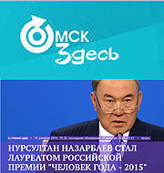 ОмскЗдесь: Нурсултан Назарбаев стал лауреатом российской премии "Человек года - 2015"
