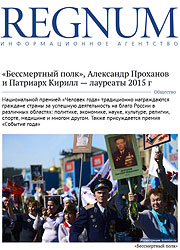 ИА Regnum.ru: «Бессмертный полк», Александр Проханов и Патриарх Кирилл — лауреаты 2015 г