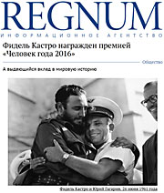 Regnum: Фидель Кастро награжден премией «Человек года 2016»