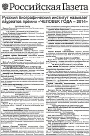 Русский биографический институт называет лауреатов премии «ЧЕЛОВЕК ГОДА — 2014»