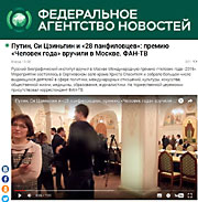 Федеральное агентство новостей: Путин, Си Цзиньпин и «28 панфиловцев»: премию «Человек года» вручили в Москве