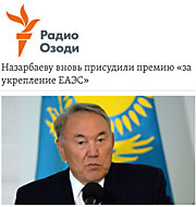 Радио Озоди: Назарбаеву вновь присудили премию «за укрепление ЕАЭС»