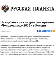 Русская Планета: Назарбаев стал лауреатом премии «Человек года-2015» в России