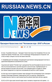 Russian.News.CN: Президент Казахстана стал "Человеком года - 2015" в России