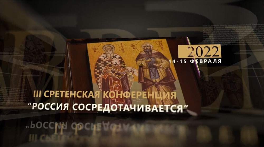 На III Сретенской конференции вручили награды лауреатам премии «Человек года – 2021» На III Сретенской конференции вручили награды лауреатам премии «Человек года – 2021»