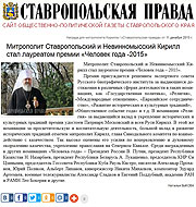 Ставропольская Правда: Митрополит Ставропольский и Невинномысский Кирилл стал лауреатом премии «Человек года -2015»