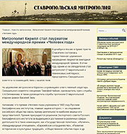 Ставропольская Митрополия: Митрополит Кирилл стал лауреатом международной премии «Человек года»