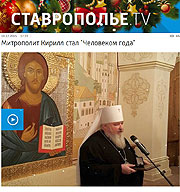 Ставрополье.TV: Митрополит Кирилл стал "Человеком года"