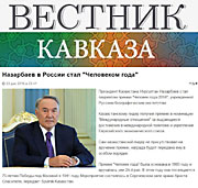 Вестник Кавказа: Назарбаев в России стал Человеком года