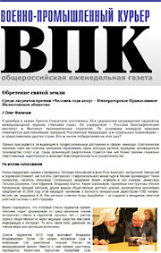 Военно-Промышленный Курьер: Обретение святой земли