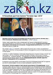 Zakon.kz: Президент Казахстана Нурсултан Назарбаев удостоен российской премии «Человек года – 2016» в номинации «Международные отношения»